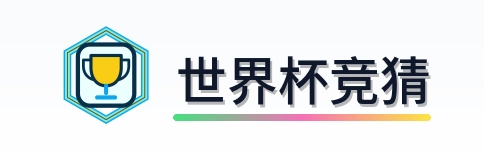 世界杯竞猜 Logo